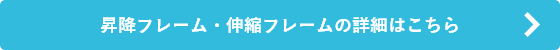 昇降フレーム・伸縮フレームの詳細はこちら