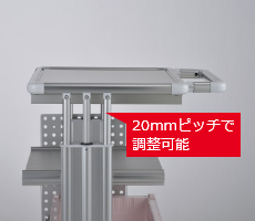 20mmピッチで調整可能