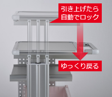 引き上げたら自動でロック、ゆっくり戻る