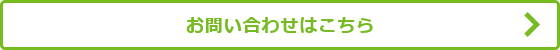 お問合せはこちら