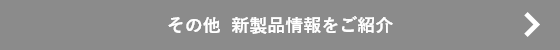 その他  新製品情報をご紹介