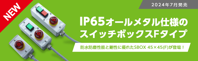 2024年7月発売 IP65オールメタル仕様のスイッチボックスFタイプ　防水防塵性能と剛性に優れたSBOX 45×45(F)が登場！