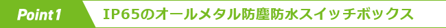 point1　IP65のオールメタル防塵防水スイッチボックス