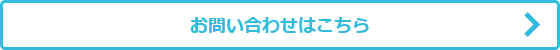 お問合せはこちら