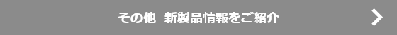 その他  新製品情報をご紹介