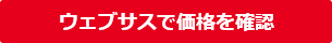 ウェブサスで価格を確認