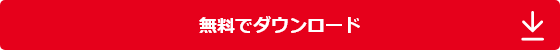 無料でダウンロード