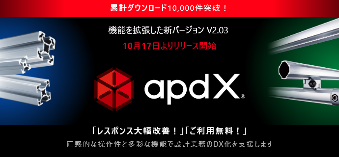 累計ダウンロード10,000件突破！　機能を拡張した新バージョン V2.03　10月17日よりリリース開始　apdX　「レスポンス大幅改善！」「ご利用無料！」直観的な操作性と多彩な機能で設計業務のDX化を支援します