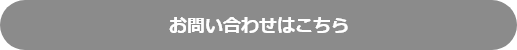 お問い合わせはこちら