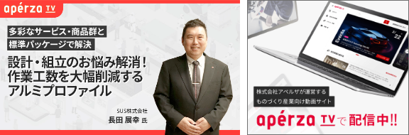 多彩なサービス・商品群と標準パッケージで解決　設計・組立のお悩み解消！作業工数を大幅削減するアルミプロファイル　SUS株式会社 長田展幸氏　株式会社アペルザが運営するものづくり産業向け動画サイト アペルザTVで配信中