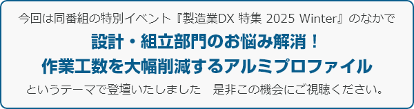今回は同番組の特別イベント『製造業DX 特集 2025 Winter』のなかで設計・組立部門のお悩み解消！作業工数を大幅削減するアルミプロファイルというテーマで登壇いたしました　是非この機会にご視聴ください。