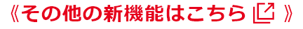 その他の新機能はこちら