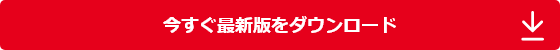 今すぐ最新版をダウンロード