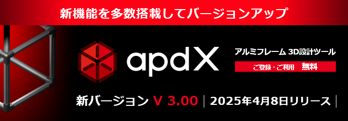 新機能を多数搭載してバージョンアップ　apdX　アルミフレーム 3D設計ツール　ご登録・ご利用　無料　新バージョン V 3.00　2025年4月8日リリース