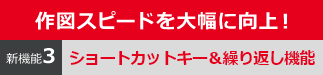 作図スピードを大幅に向上！　新機能３　ショートカットキー＆繰り返し機能