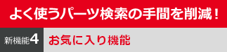 よく使うパーツ検索の手間を削減！　新機能４　お気に入り機能