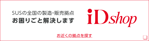 SUSの全国の製造・販売拠点　お困りごと解決します　iDshop　お近くの拠点を探す