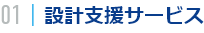 01｜設計支援サービス