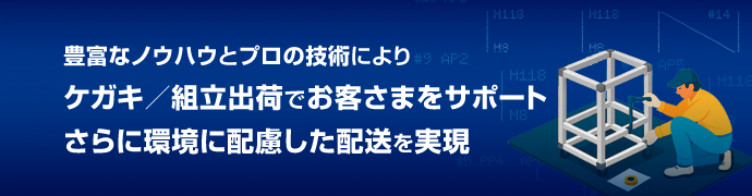 豊富なノウハウとプロの技術によりケガキ／組立出荷でお客様をサポート　さらに環境に配慮した配送を実現