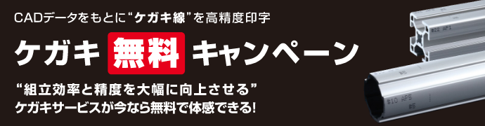 CADデータをもとに“ケガキ線”を高精度印字　ケガキ無料キャンペーン　“組立効率と精度を大幅に向上させる”ケガキサービスが今なら無料で体感できる！