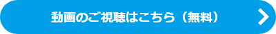 動画のご視聴はこちら（無料）