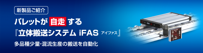 新製品ご紹介　パレットが自走する「立体搬送システム iFAS アイファス」　多品種少量・混流生産の搬送を自動化