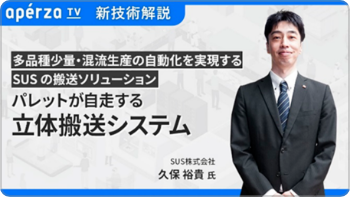 アペルザTV 新技術解説　多品種少量・混流生産の自動化を実現するSUSの搬送ソリューション　パレットが自走する立体搬送システム　SUS株式会社 久保裕貴氏
