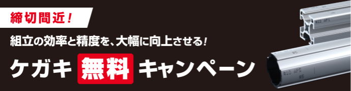 締切間近！　組立の効率と精度を、大幅に向上させる！　ケガキ無料キャンペーン