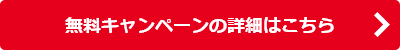 無料キャンペーンの詳細はこちら 
