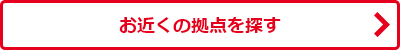 お近くの拠点を探す