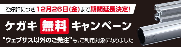 ご好評につき12月26(金)まで期間延長決定！　ケガキ無料キャンペーン　“ウェブサス以外のご発注”も、ご利用対象になりました