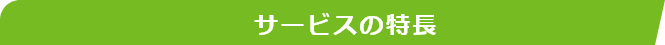 サービスの特長