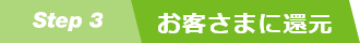 Step3　お客さまに還元