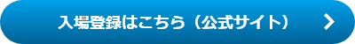 入場登録はこちら（公式サイト）