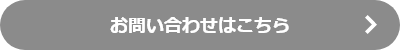 お問い合わせはこちら