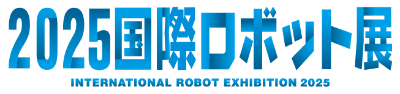 2025国際ロボット展