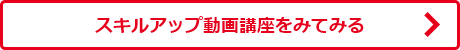 スキルアップ動画講座をみてみる