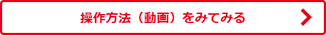 操作方法（動画）をみてみる