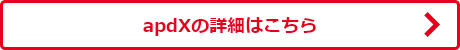 apdXの詳細はこちら