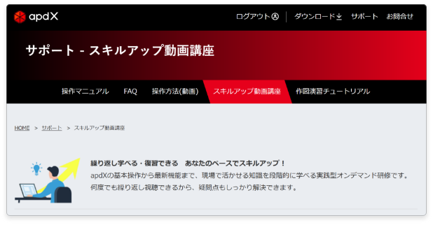 サポート-スキルアップ動画講座の画面