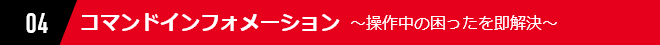 04 コマンドインフォメーション ～操作中の困ったを即解決～