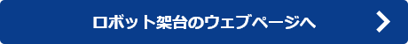 ロボット架台のウェブページへ
