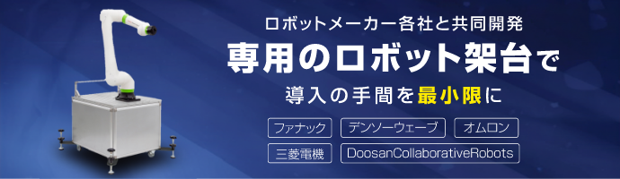 ロボットメーカー各社と共同開発　専用のロボット架台で導入の手間を最小限に　ファナック、デンソーウェーブ、オムロン、三菱電機、Doosan Collaborative Robots