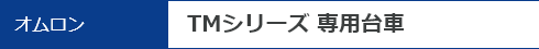 オムロン　TMシリーズ 専用台車