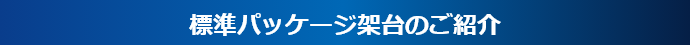 標準パッケージ架台のご紹介