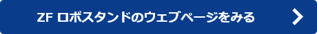 ZF ロボスタンドのウェブページをみる