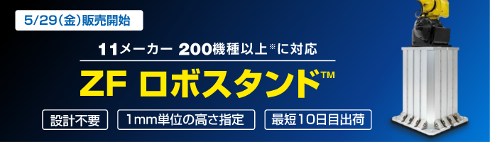 5/29(金)販売開始　11メーカー 200機種以上※に対応　ZFロボスタンド　設計不要　1mm単位の高さ指定　最短10日目出荷