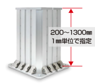 200～1300㎜　1㎜単位で指定