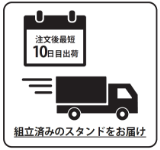 注文後最短10日目出荷　組立済みのスタンドをお届け