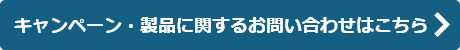 キャンペーン・製品に関するお問い合わせはこちら